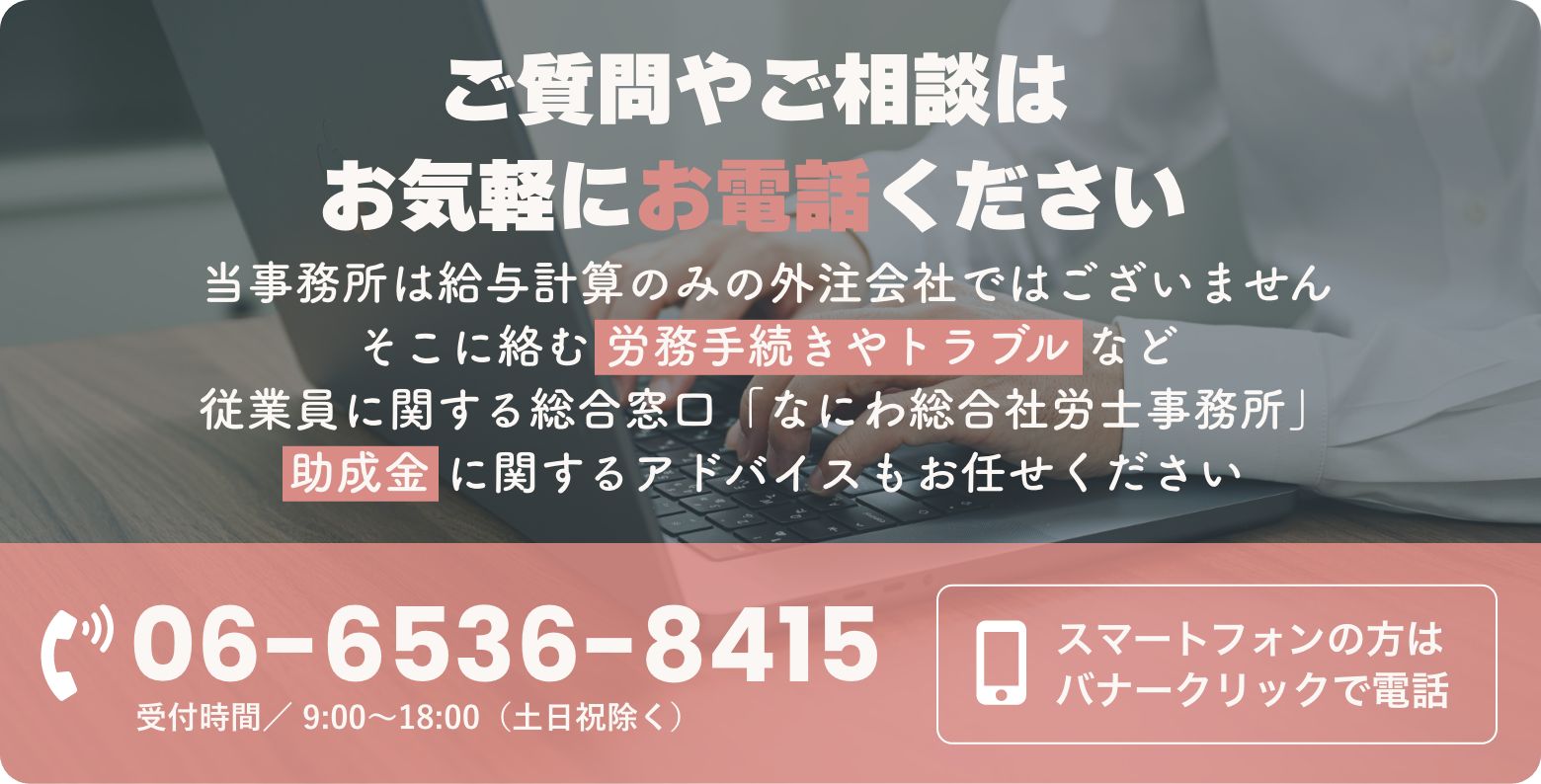 当事務所は給与計算のみの外注会社ではございません そこに絡む 労務手続きやトラブル など 従業員に関する総合窓口「なにわ総合社労士事務所」